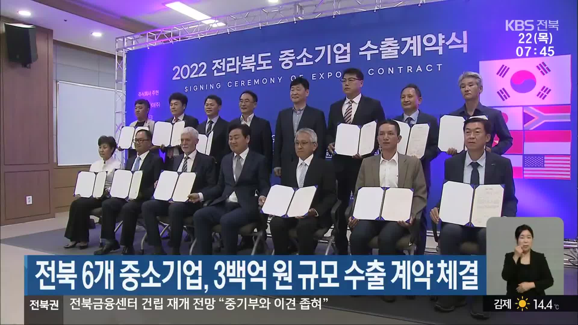 전북 6개 중소기업, 3백억 원 규모 수출 계약 체결