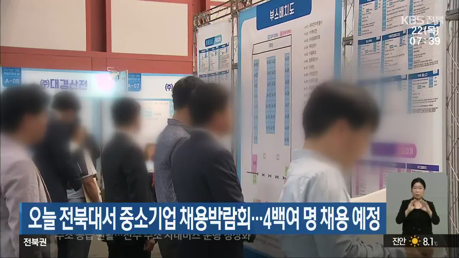 오늘 전북대서 중소기업 채용박람회…4백여 명 채용 예정