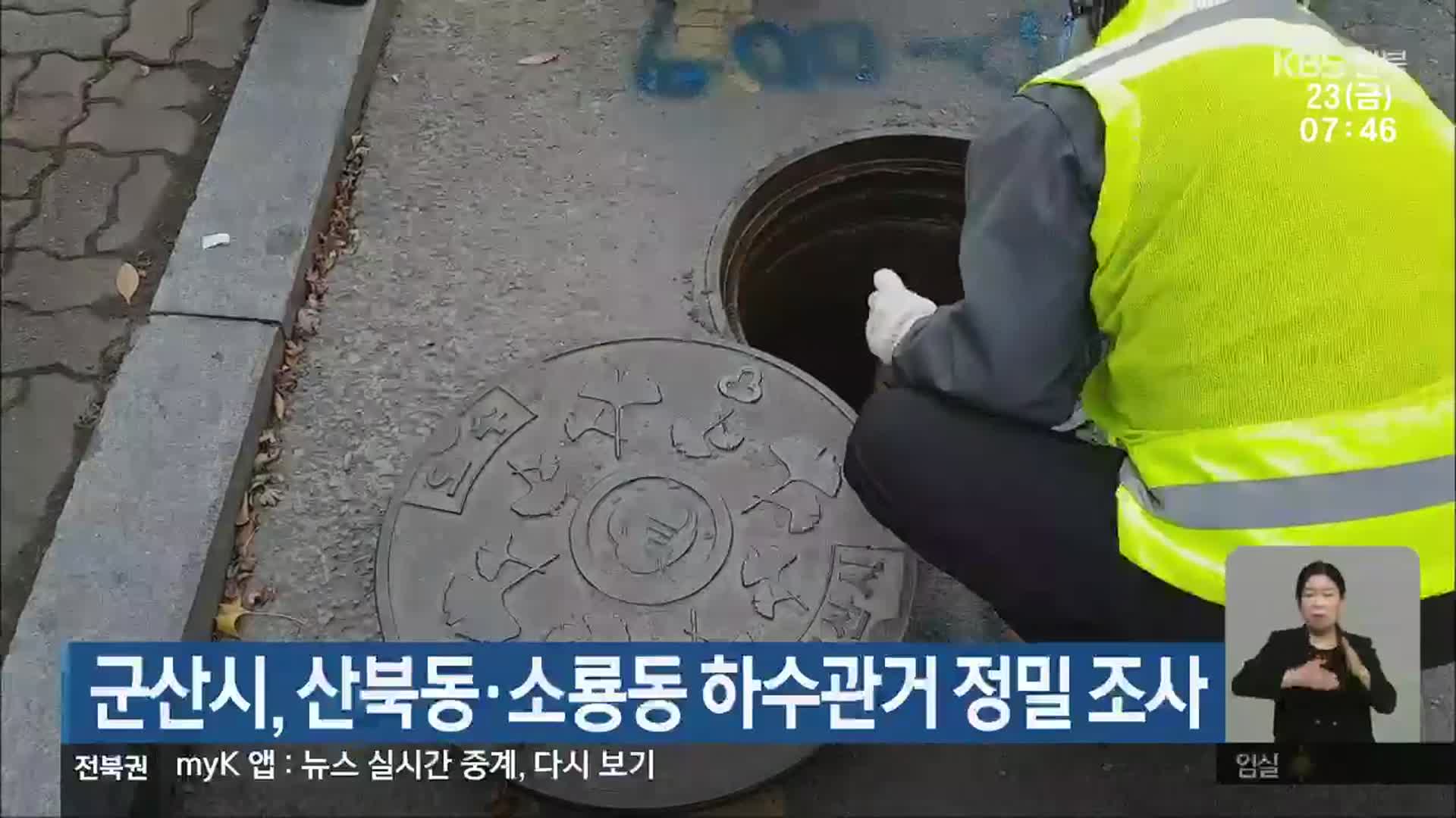 군산시, 산북동·소룡동 하수관거 정밀 조사