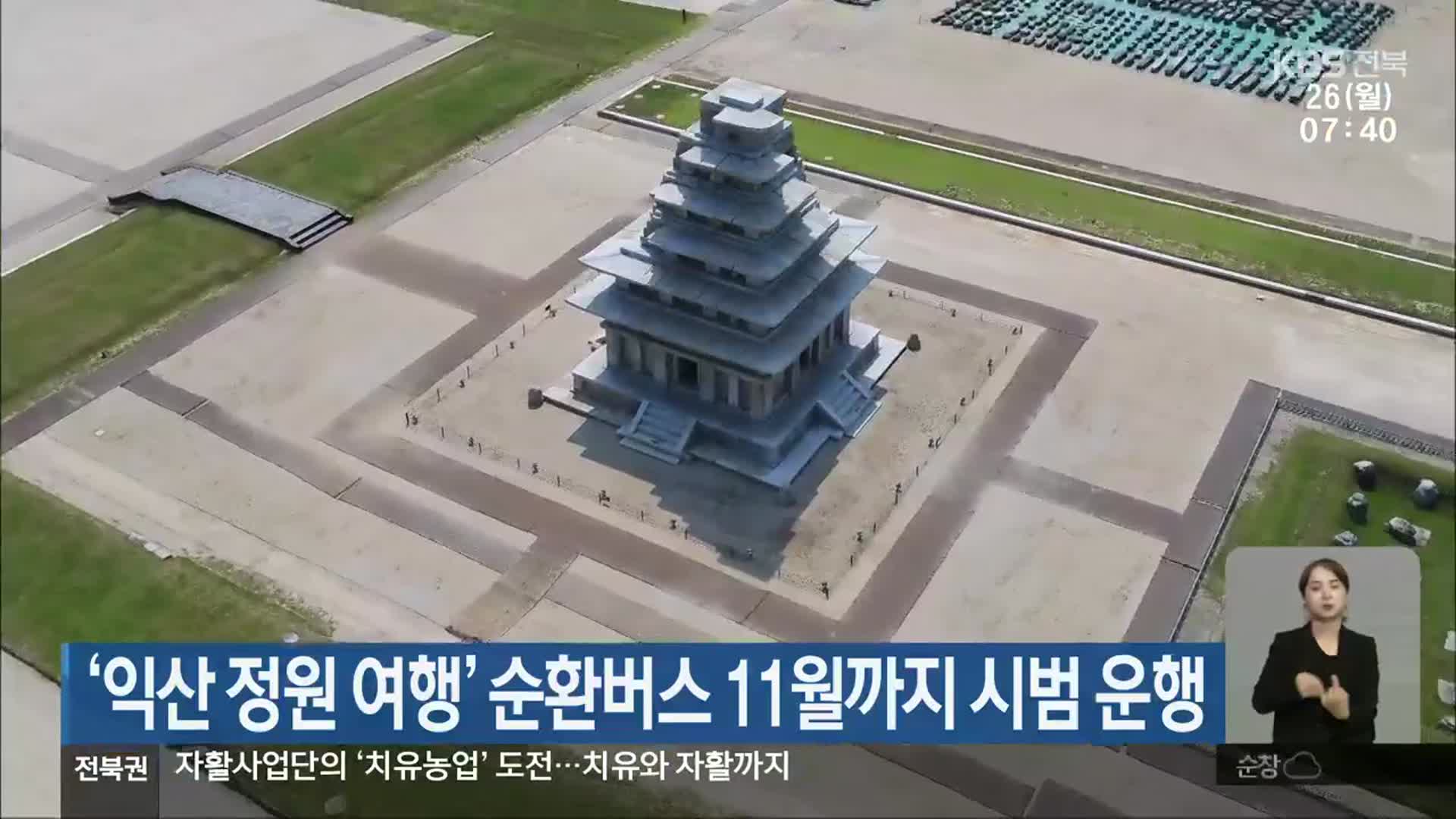 ‘익산 정원 여행’ 순환버스 11월까지 시범 운행