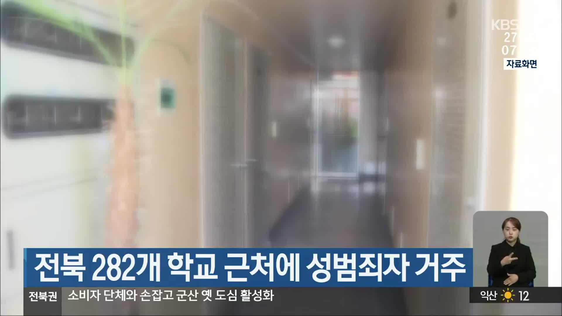 전북 282개 학교 근처에 성범죄자 거주