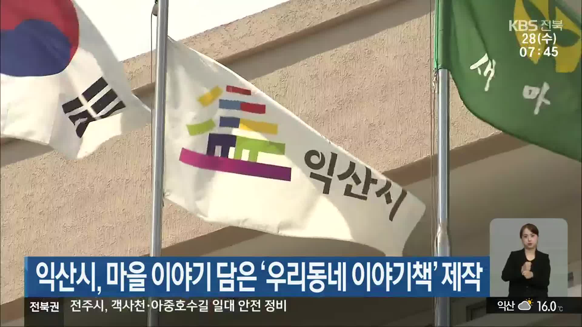 익산시, 마을 이야기 담은 ‘우리동네 이야기책’ 제작