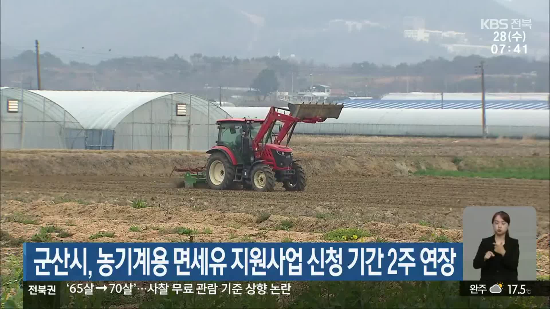 군산시, 농기계용 면세유 지원사업 신청 기간 2주 연장