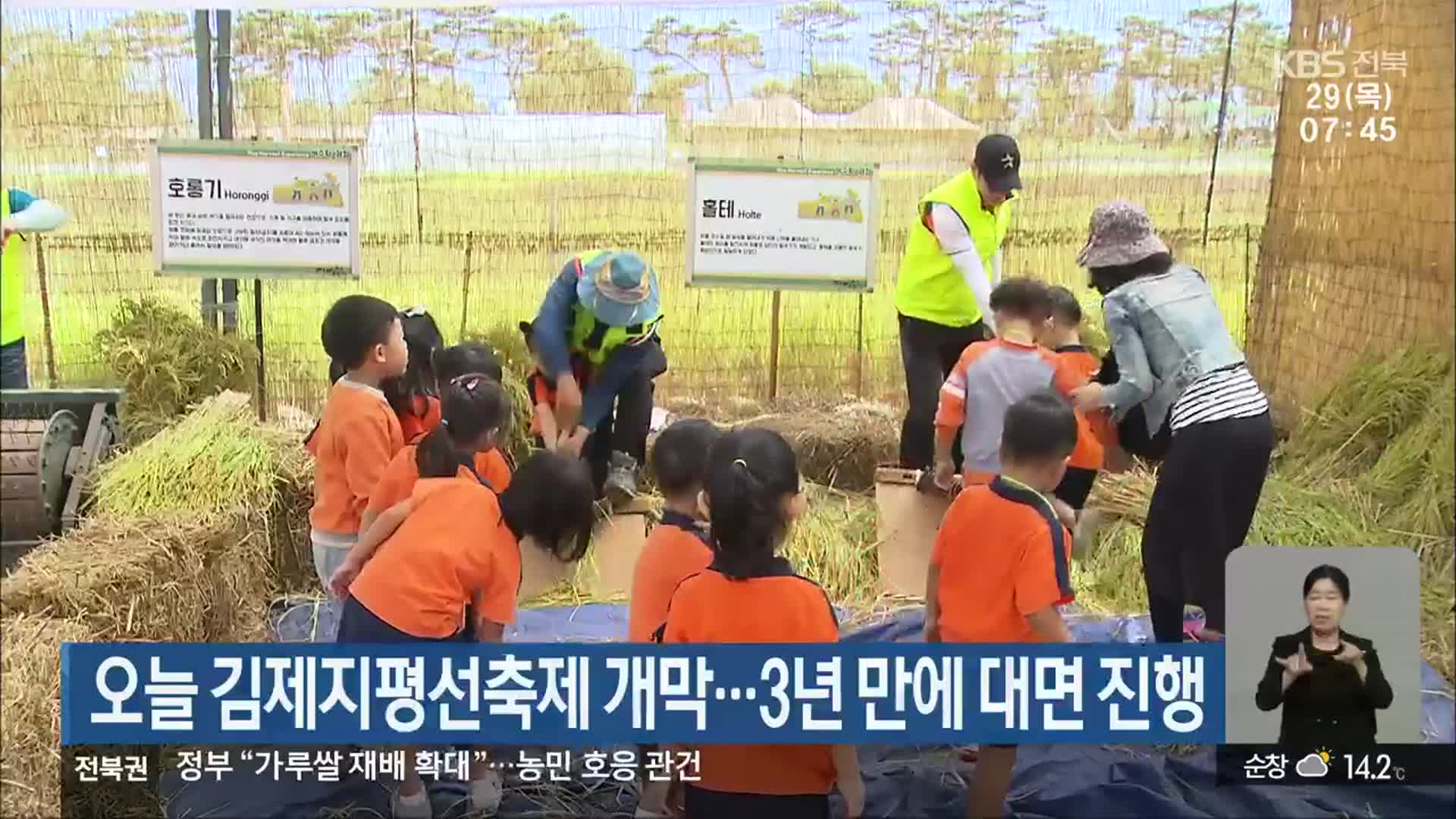 오늘 김제지평선축제 개막…3년 만에 대면 진행