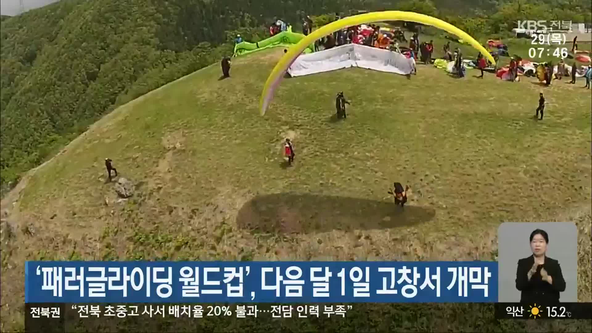 ‘패러글라이딩 월드컵’, 다음 달 1일 고창서 개막