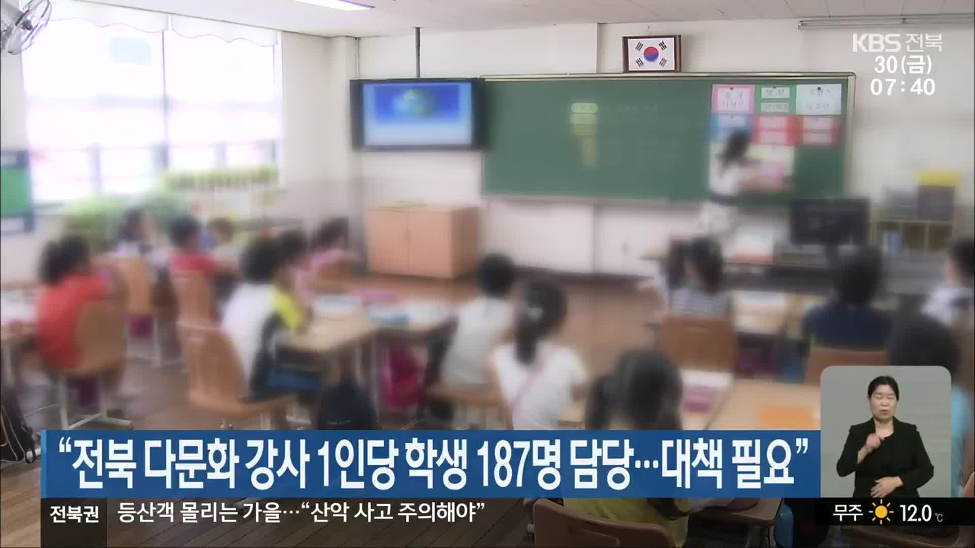 “전북 다문화 강사 1인당 학생 187명 담당…대책 필요”