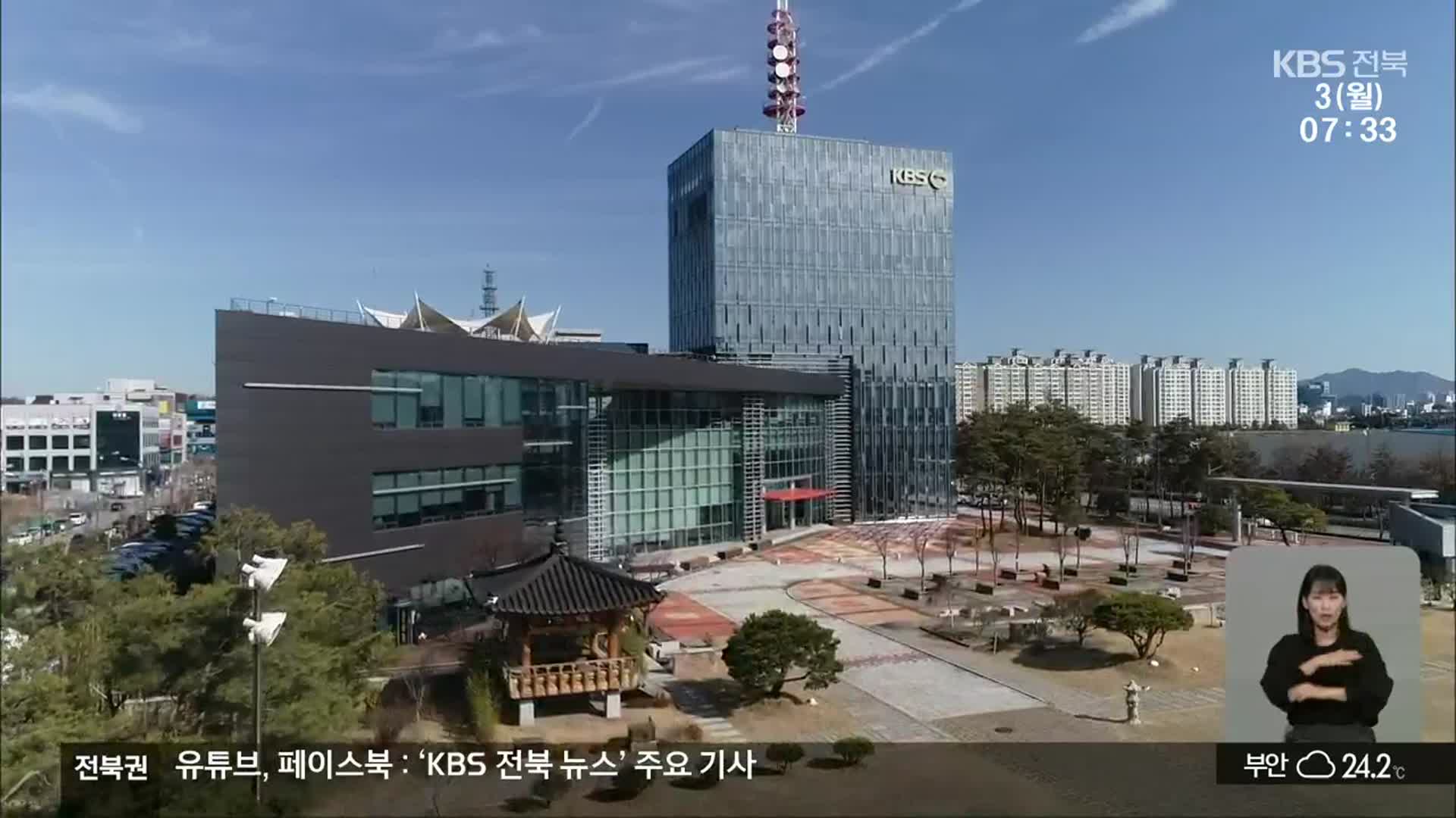 KBS전주 방송 84주년…“공영방송 책무 다할 것”