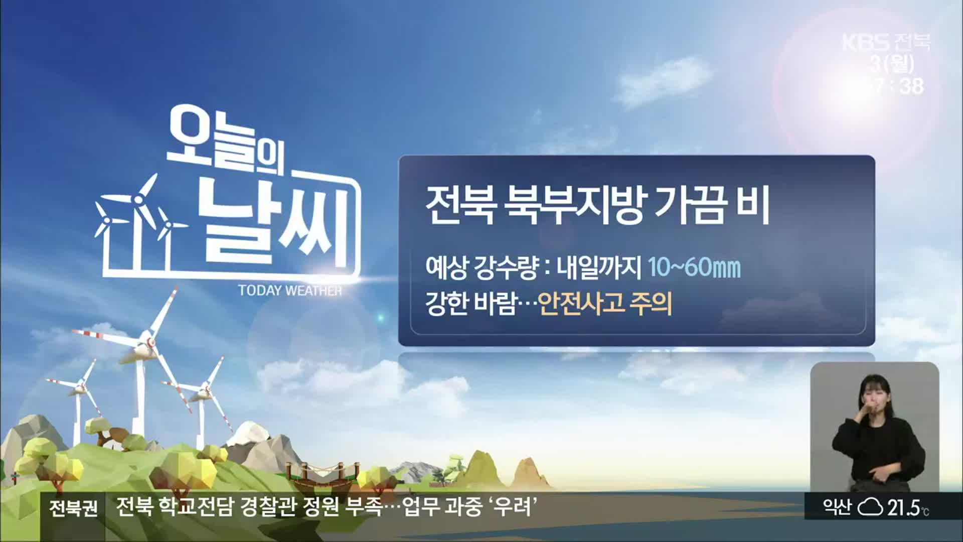 [날씨] 전북 북부 내일까지 10~60mm 비…강풍 주의