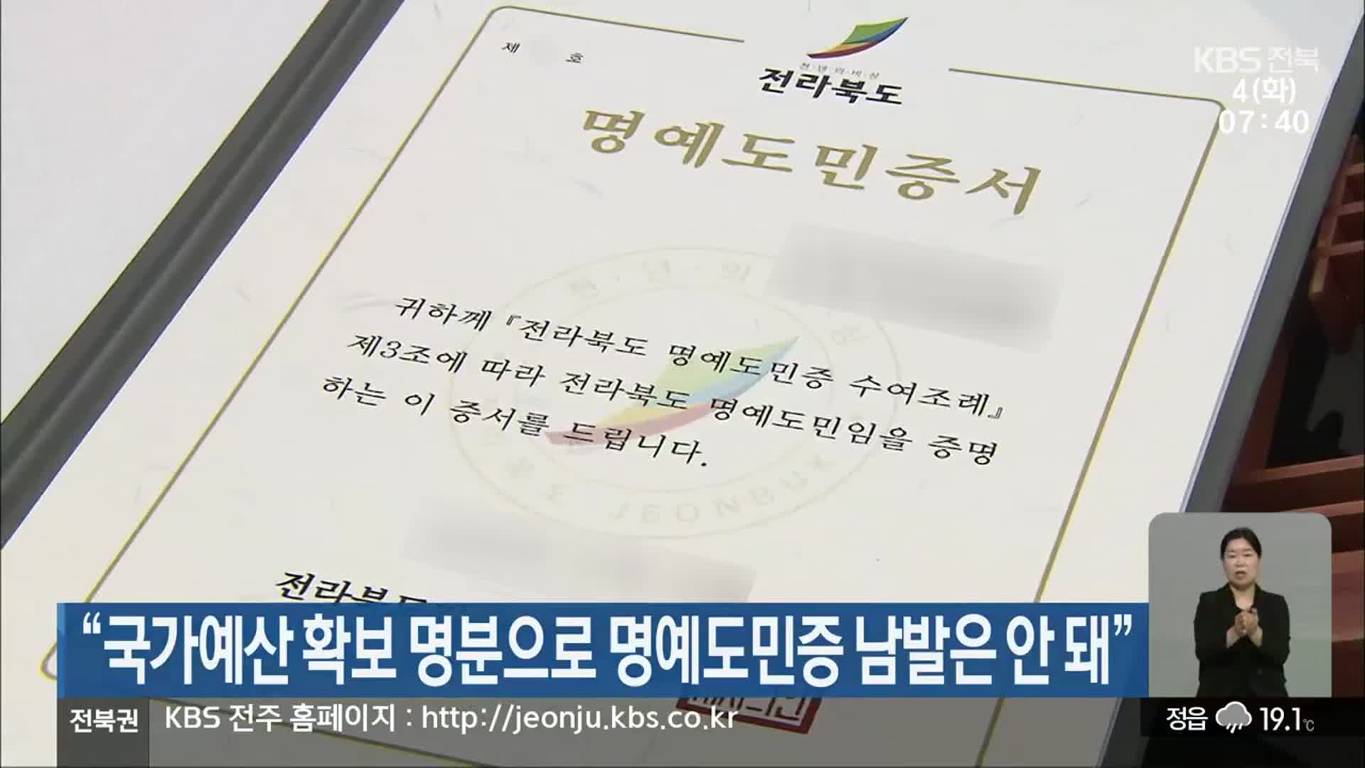 “국가예산 확보 명분으로 명예도민증 남발은 안 돼”