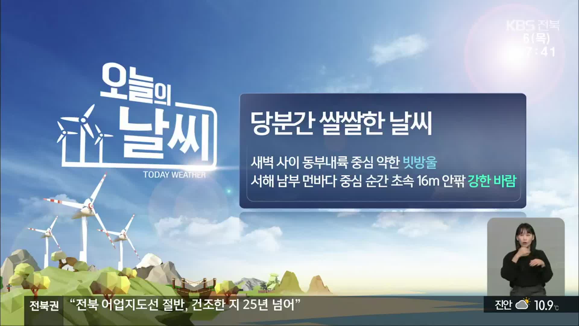 [날씨] 전북 당분간 쌀쌀…서해 남부, 강한 바람