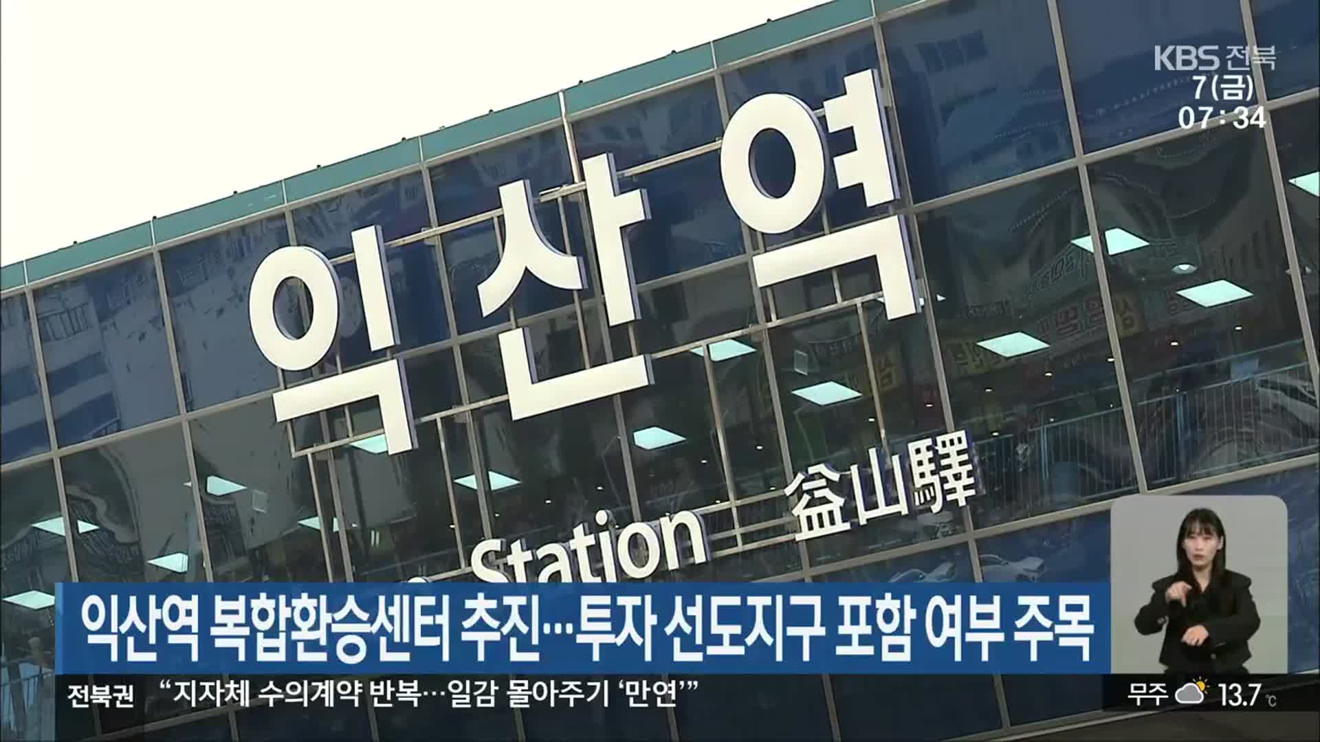 익산역 복합환승센터 추진…투자 선도지구 포함 여부 주목