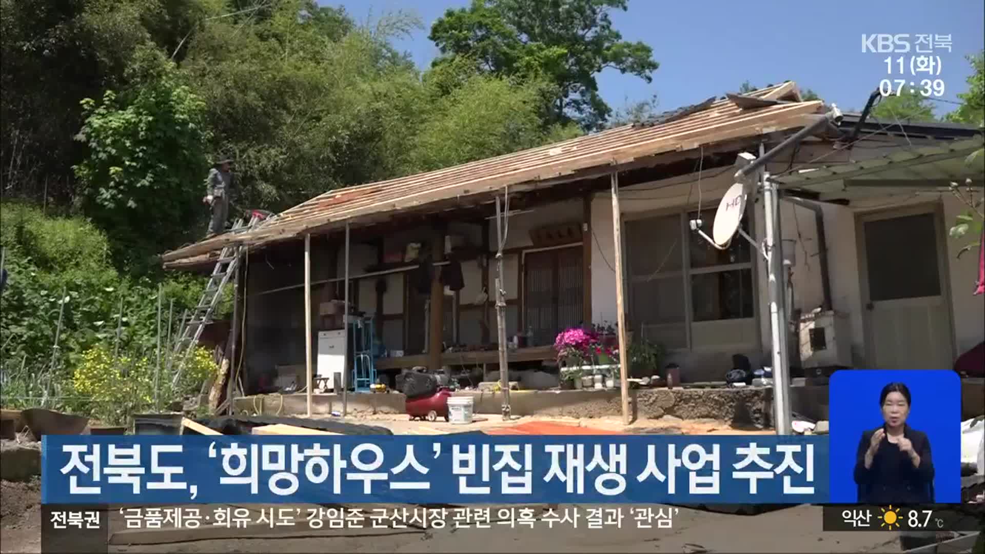 전북도, ‘희망하우스’ 빈집 재생 사업 추진