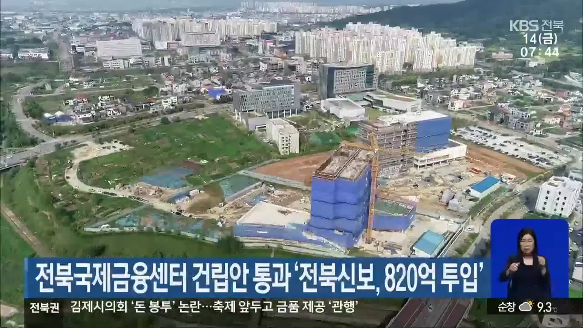 전북국제금융센터 건립안 통과 ‘전북신보 820억 투입’