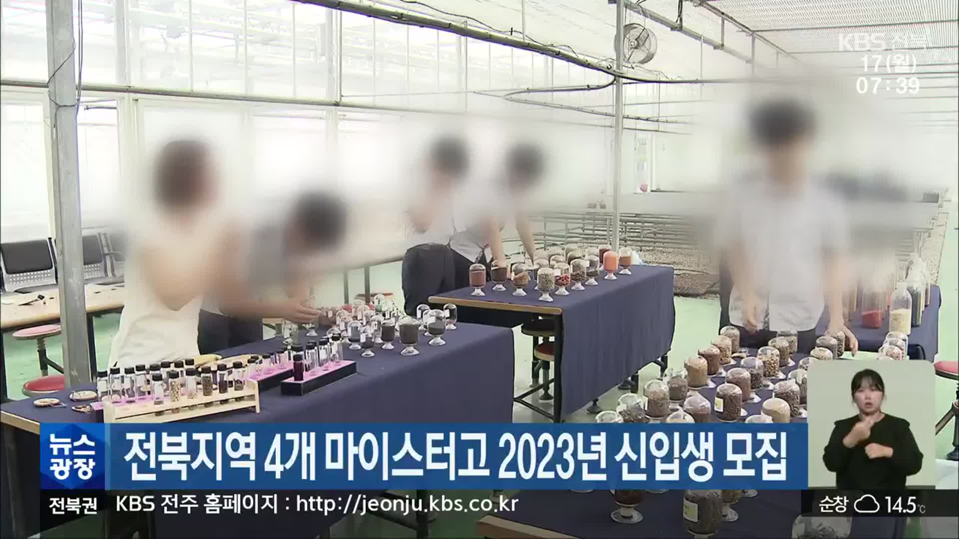전북지역 4개 마이스터고 2023년 신입생 모집