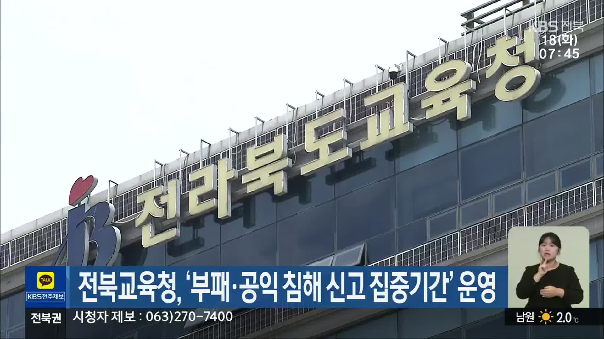전북교육청, ‘부패·공익 침해 신고 집중기간’ 운영