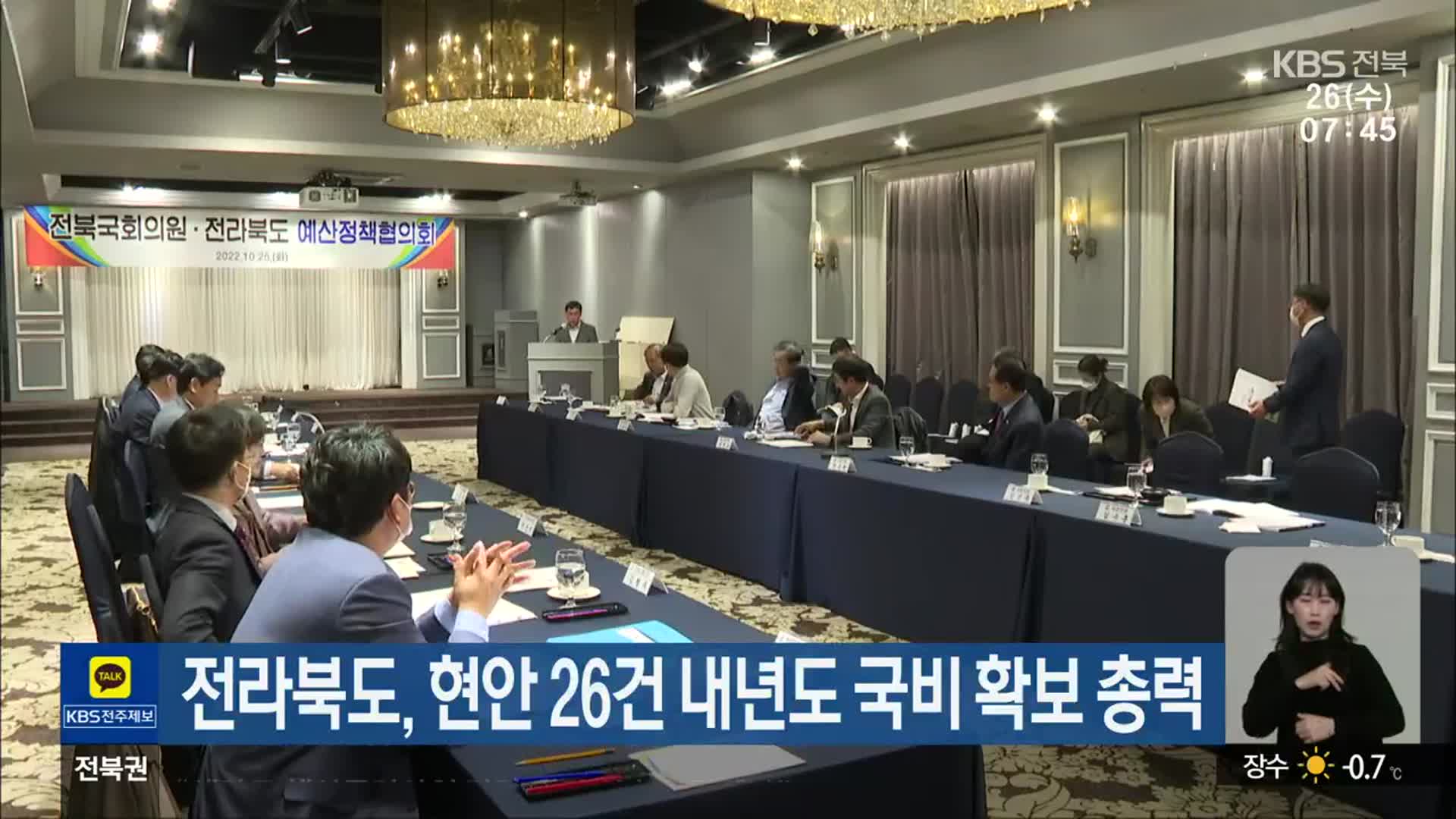 전라북도, 현안 26건 내년도 국비 확보 총력