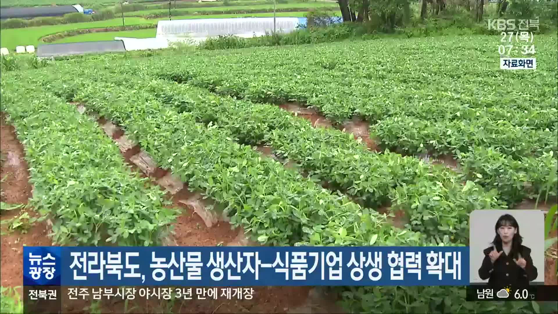 전라북도, 농산물 생산자-식품기업 상생 협력 확대