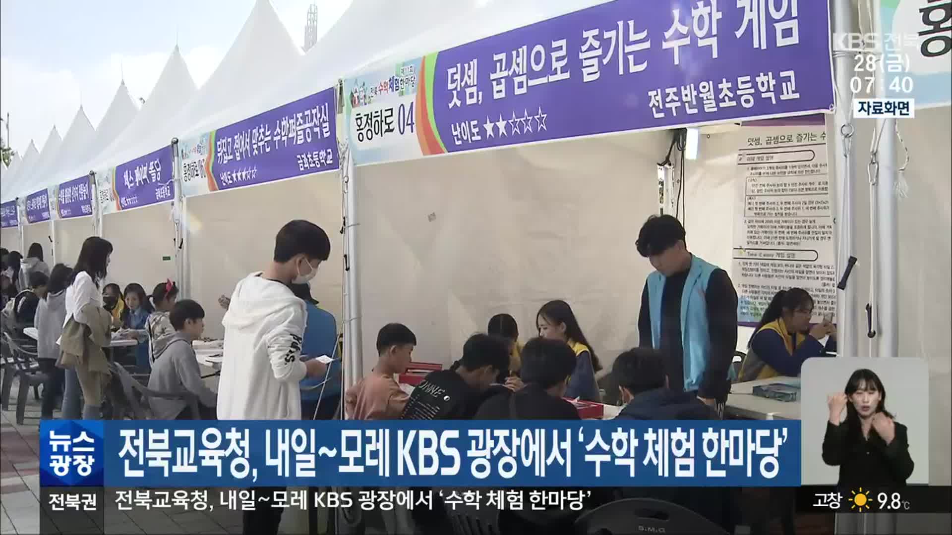 전북교육청, 내일~모레 KBS 광장에서 ‘수학 체험 한마당’