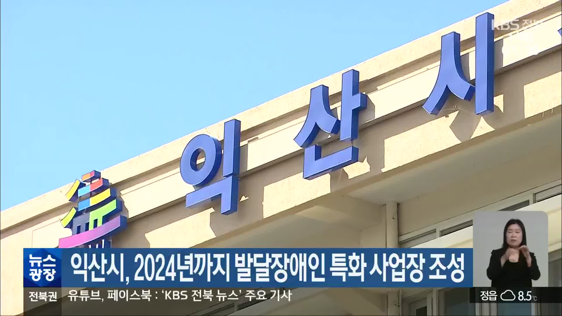 익산시, 2024년까지 발달장애인 특화 사업장 조성