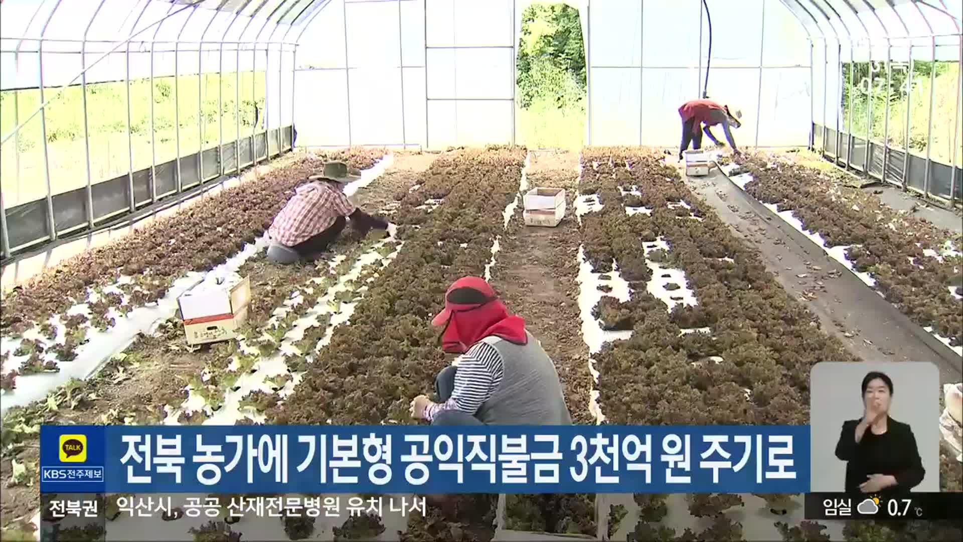 전북 농가에 기본형 공익직불금 3천억 원 주기로