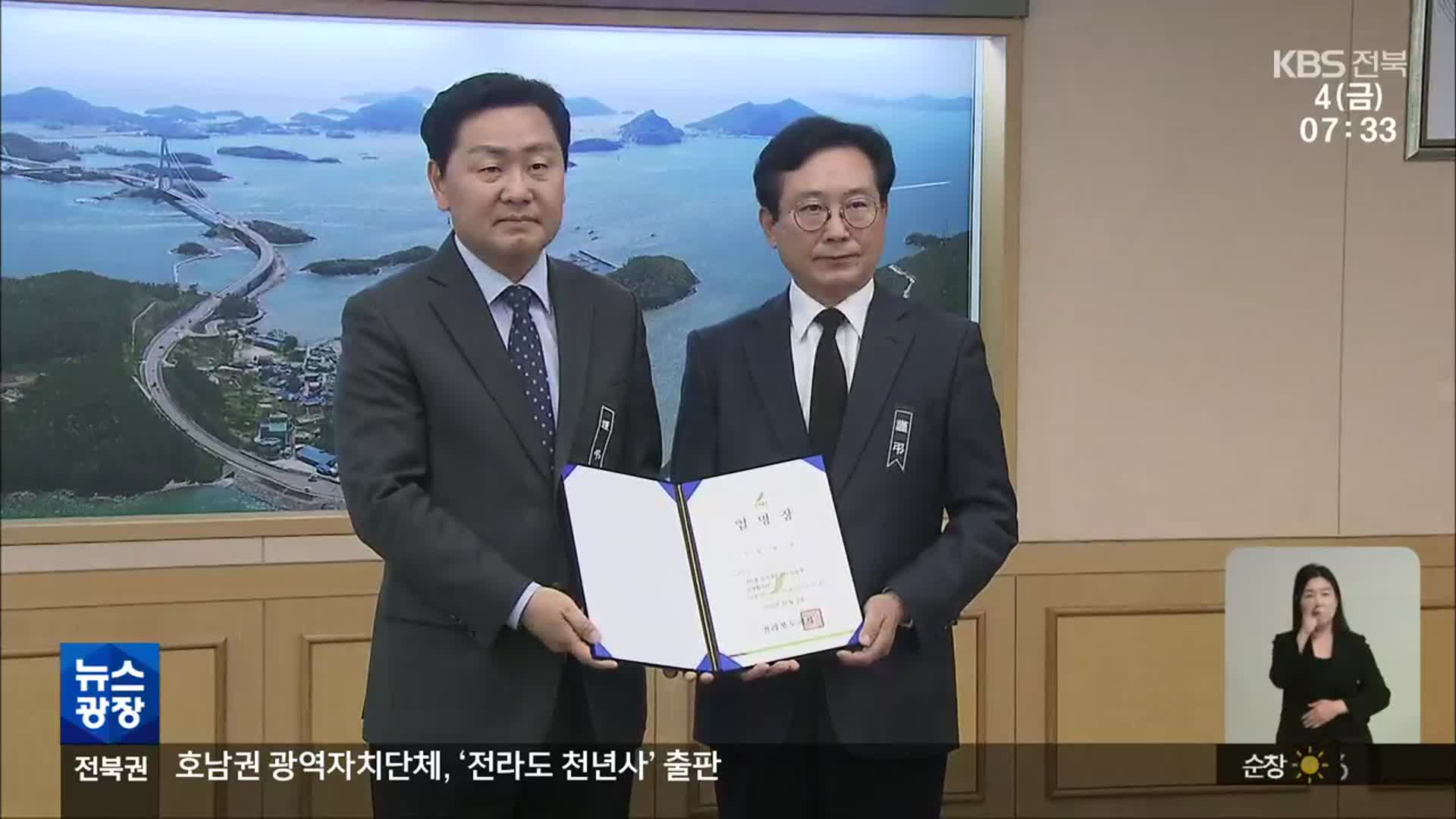 전북개발공사 사장 임명 강행…의회 강경 대응