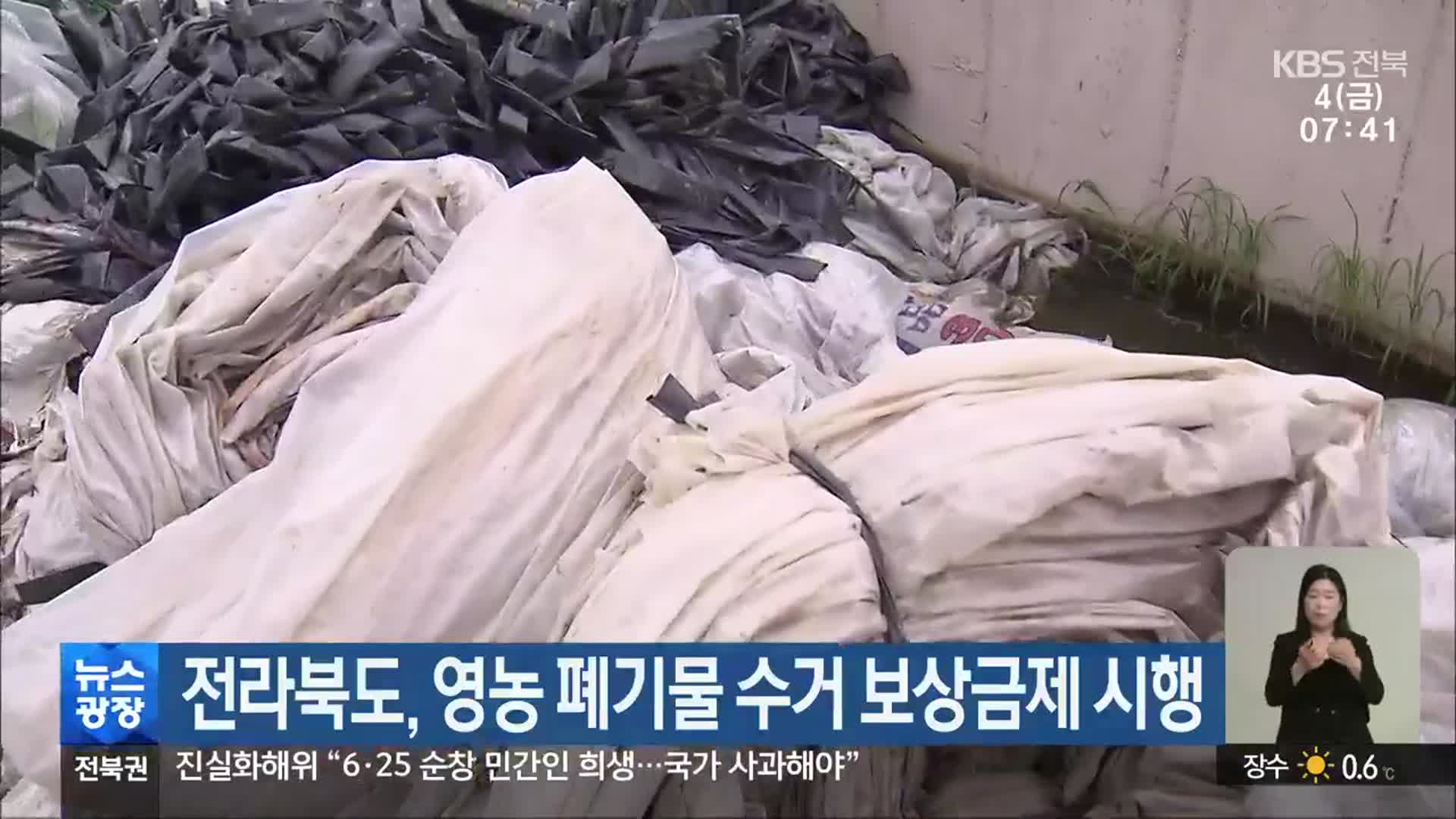 전라북도, 영농 폐기물 수거 보상금제 시행