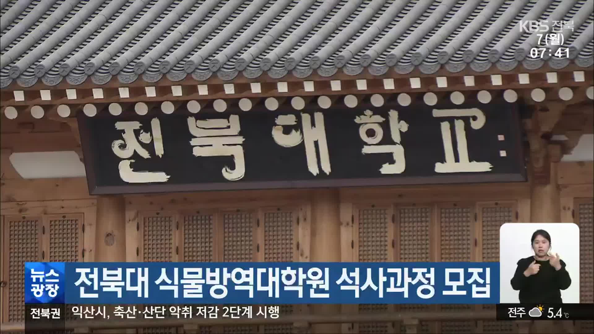 전북대 식물방역대학원 석사과정 모집
