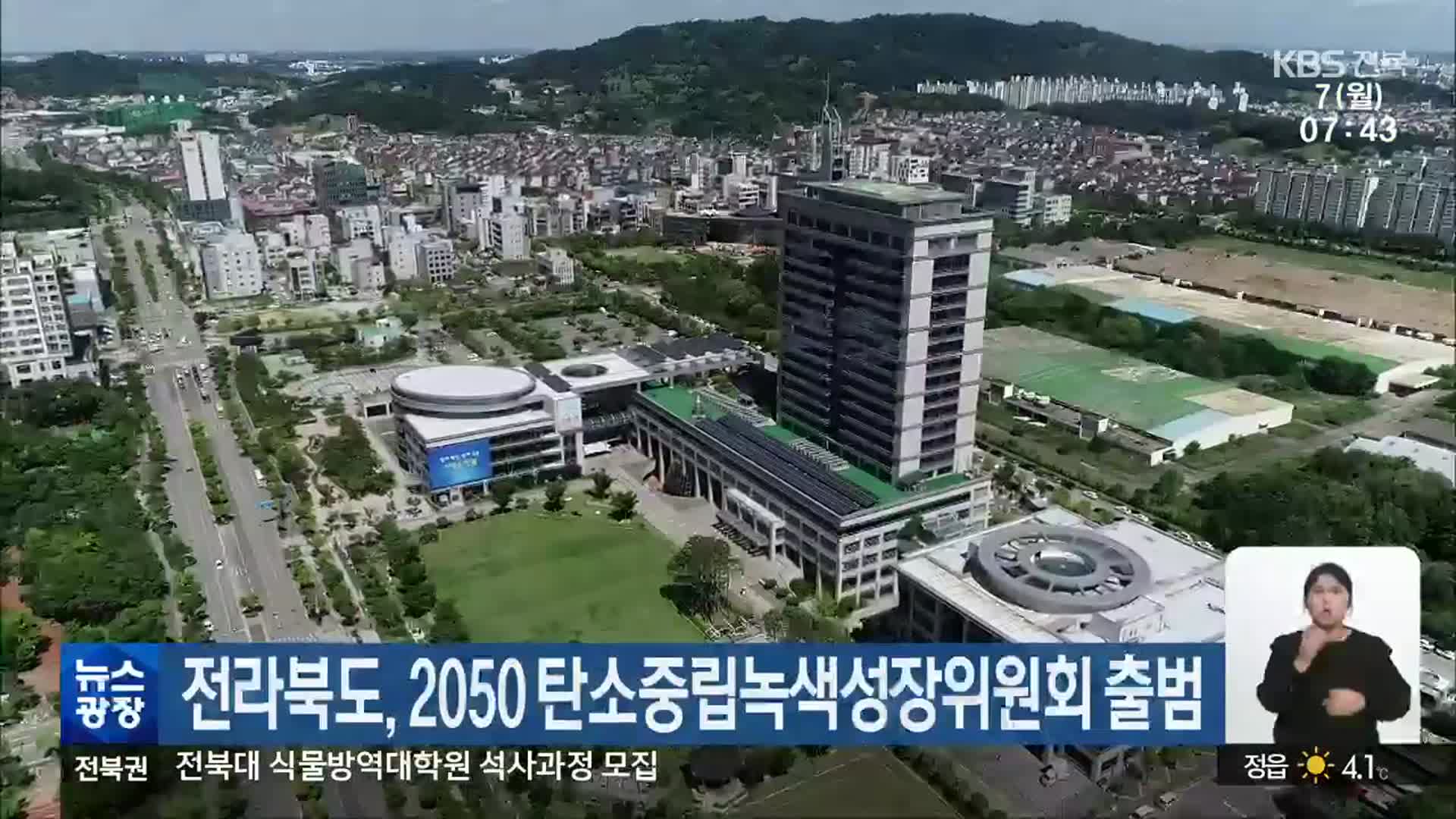 전라북도, 2050 탄소중립녹색성장위원회 출범
