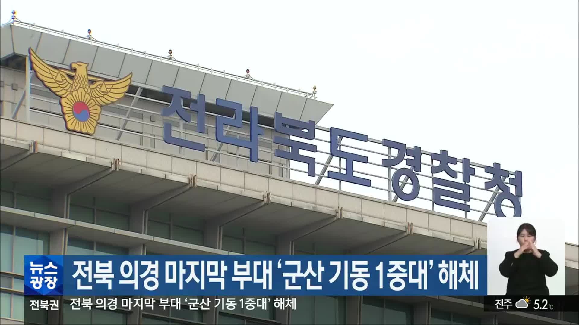 전북 의경 마지막 부대 ‘군산 기동 1중대’ 해체