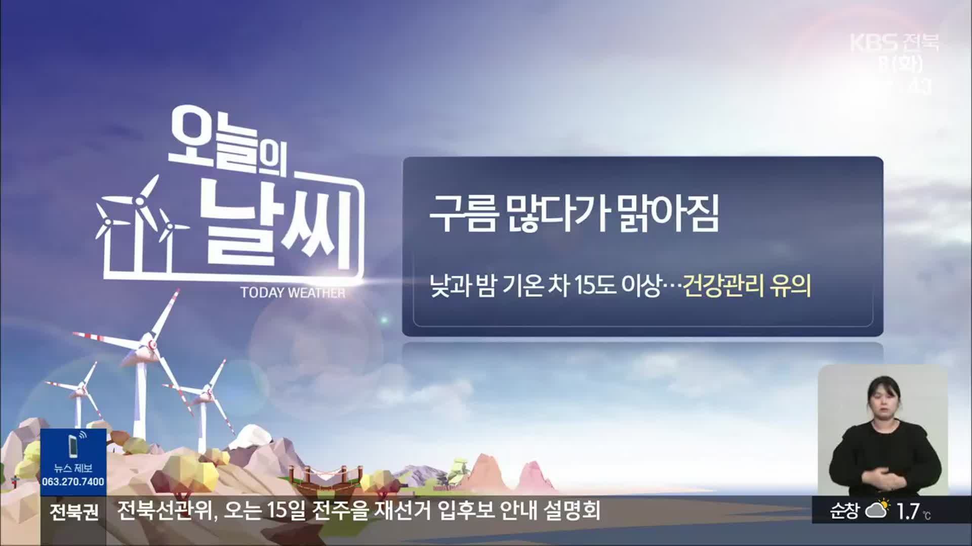 [날씨] 전북 구름 많다가 맑아짐…일교차 15도↑ ‘건강 유의’