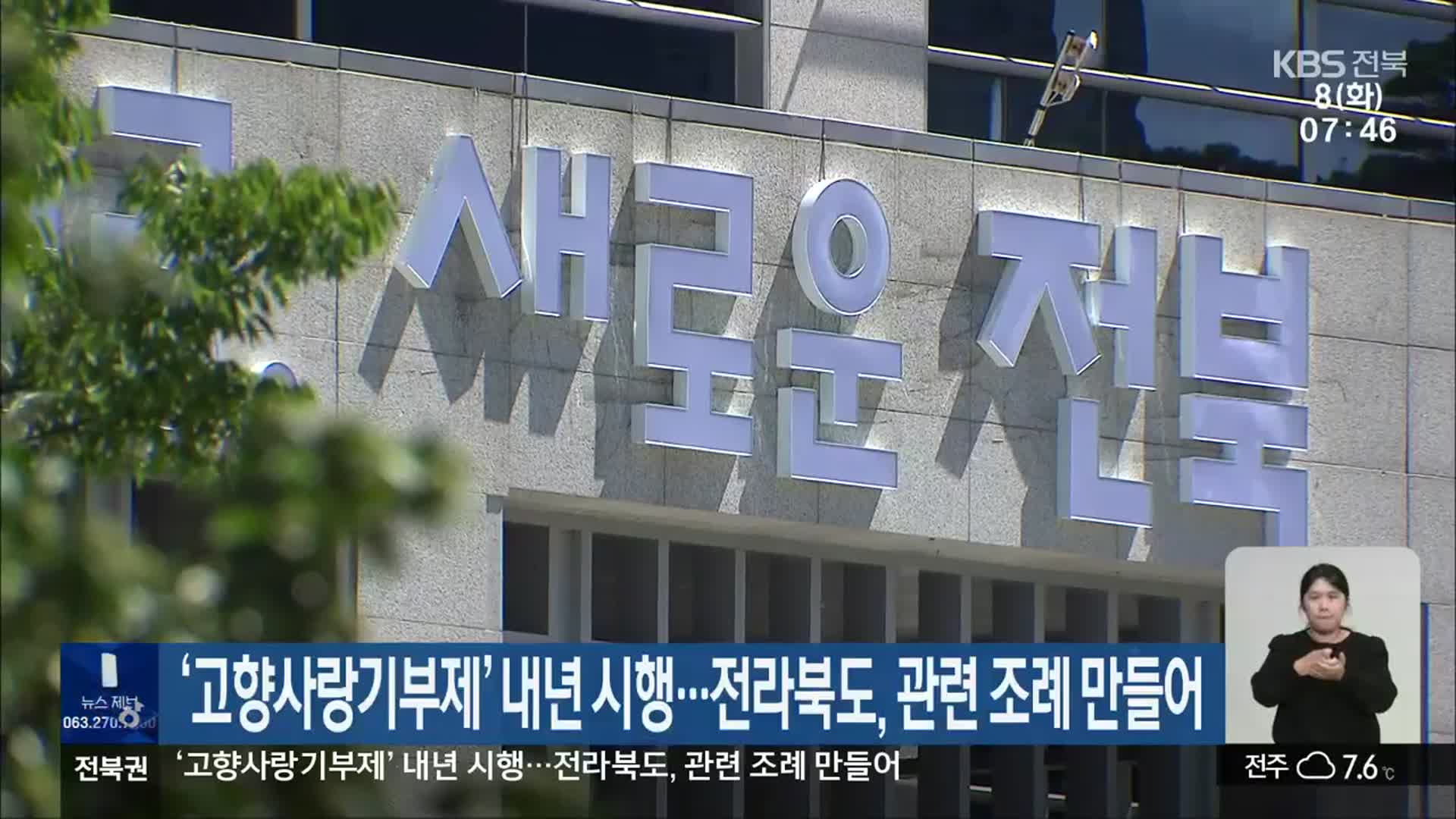 ‘고향사랑기부제’ 내년 시행…전라북도, 관련 조례 만들어