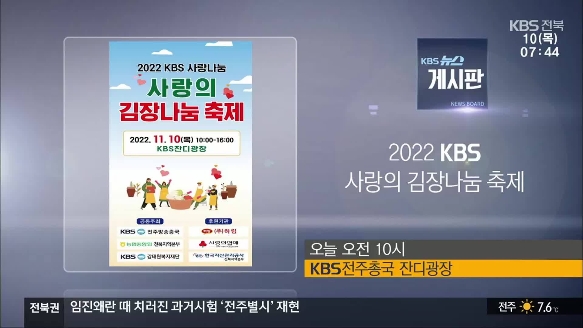 [게시판] 2022 KBS 사랑의 김장나눔 축제 외