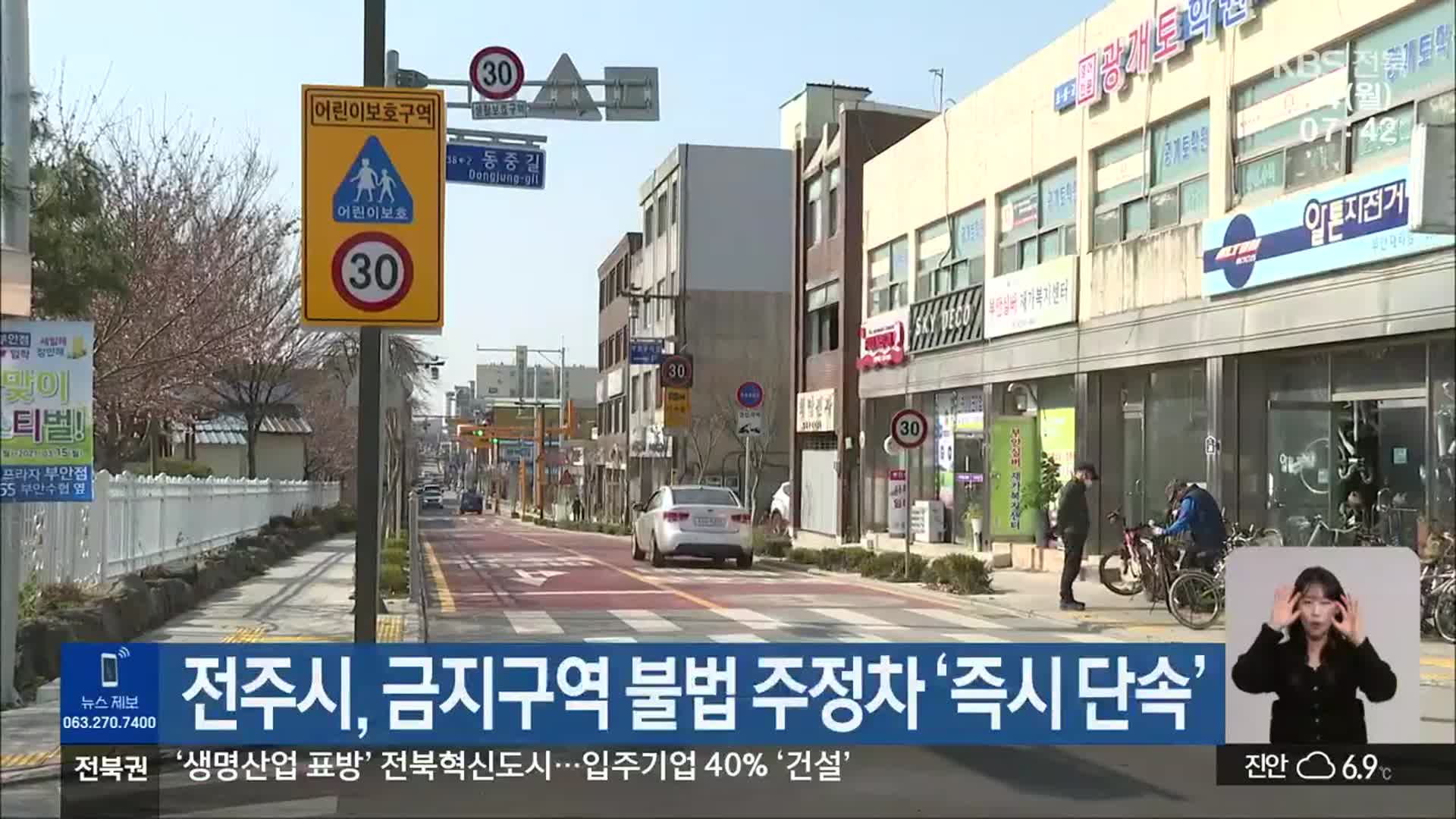 전주시, 금지구역 불법 주정차 ‘즉시 단속’