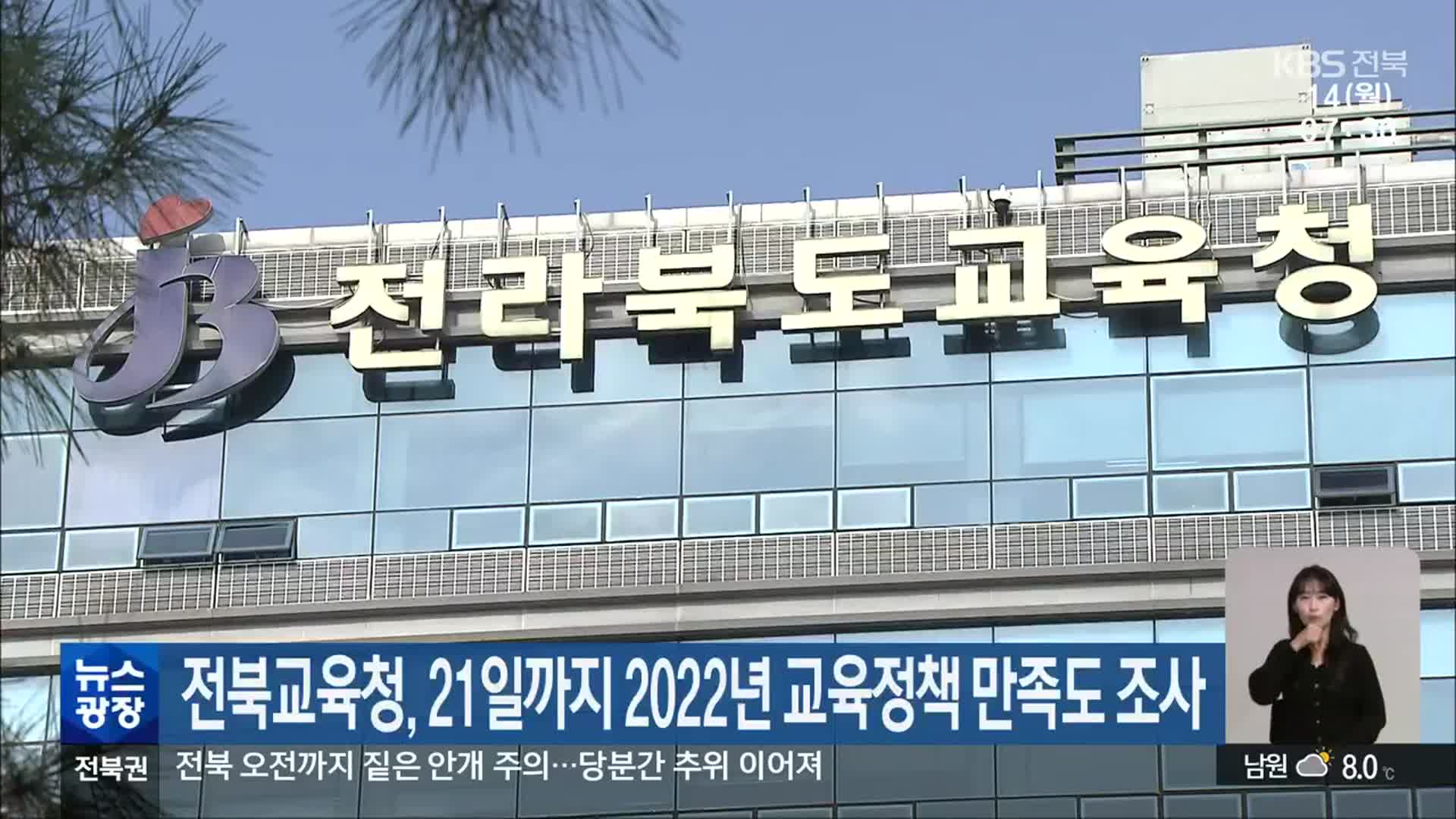 전북교육청, 21일까지 2022년 교육정책 만족도 조사