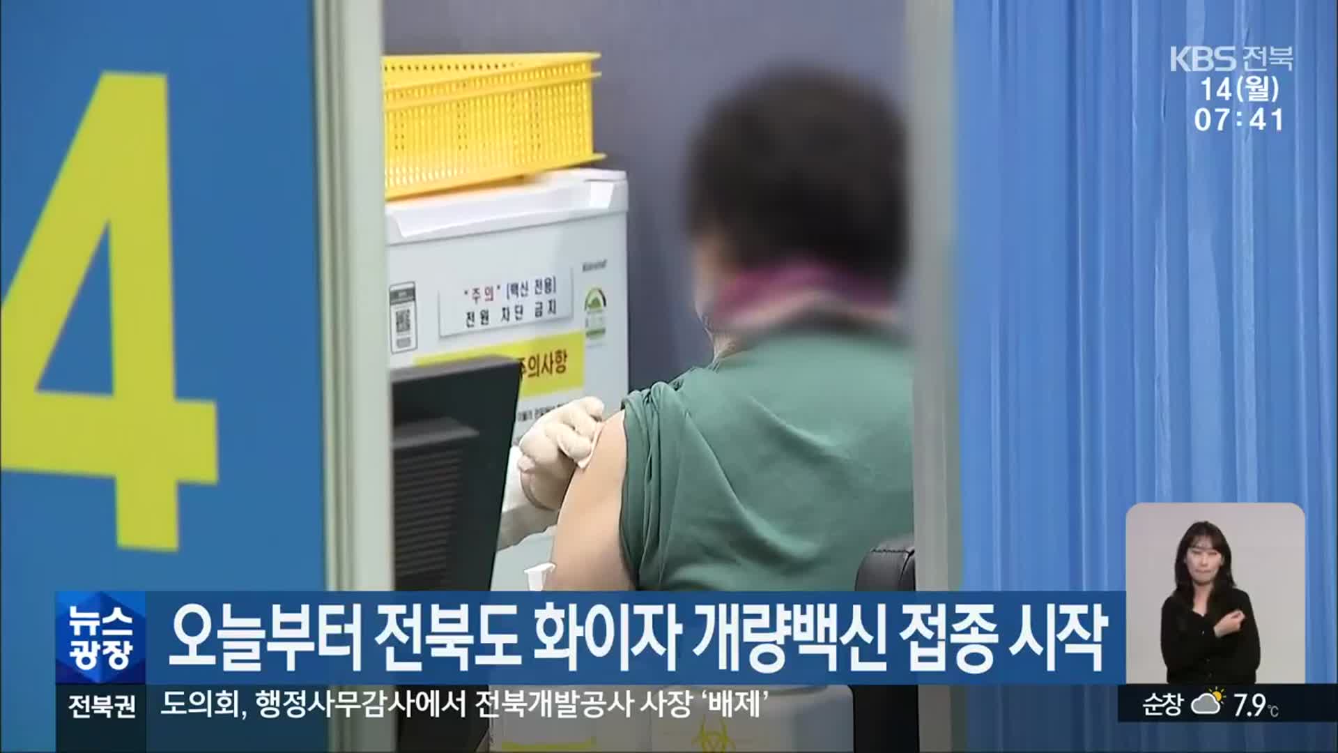 오늘부터 전북도 화이자 개량백신 접종 시작