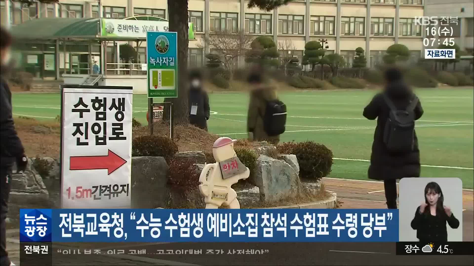 전북교육청, “수능 수험생 예비소집 참석 수험표 수령 당부”