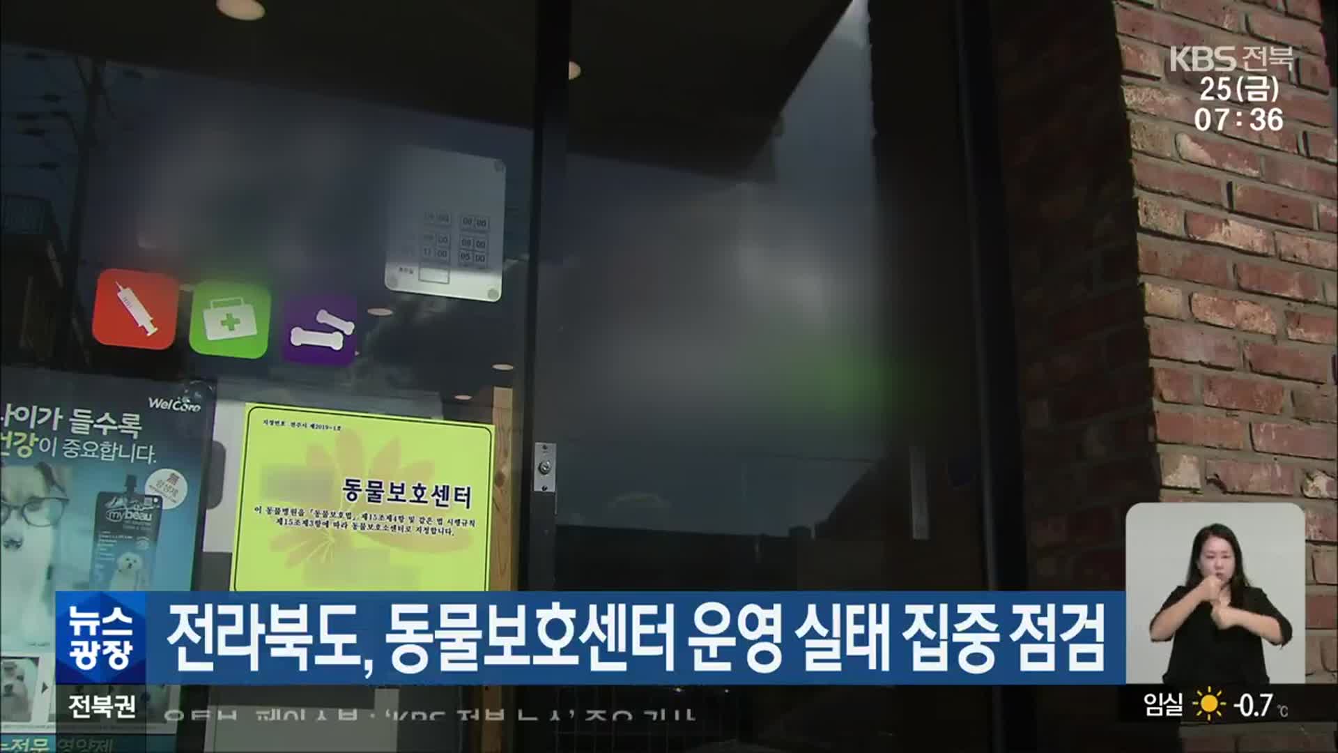 전라북도, 동물보호센터 운영 실태 집중 점검