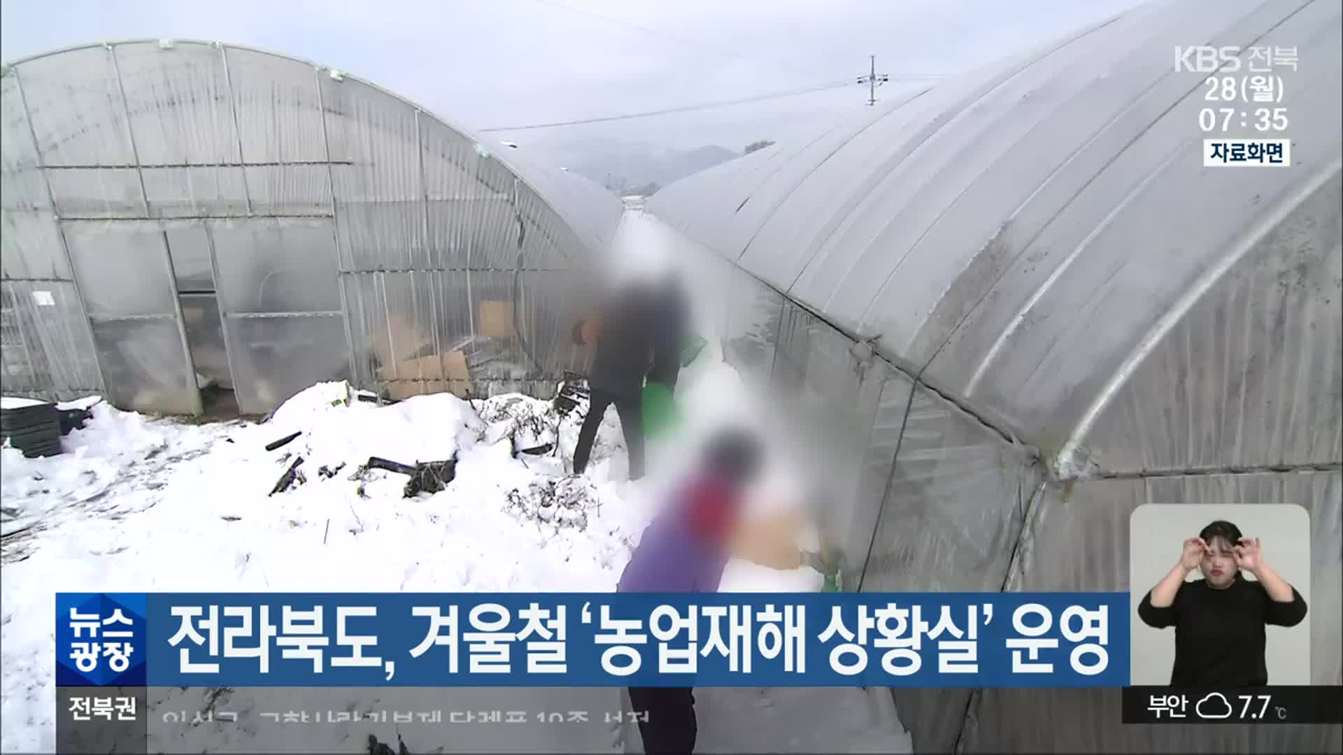 전라북도, 겨울철 ‘농업재해 상황실’ 운영