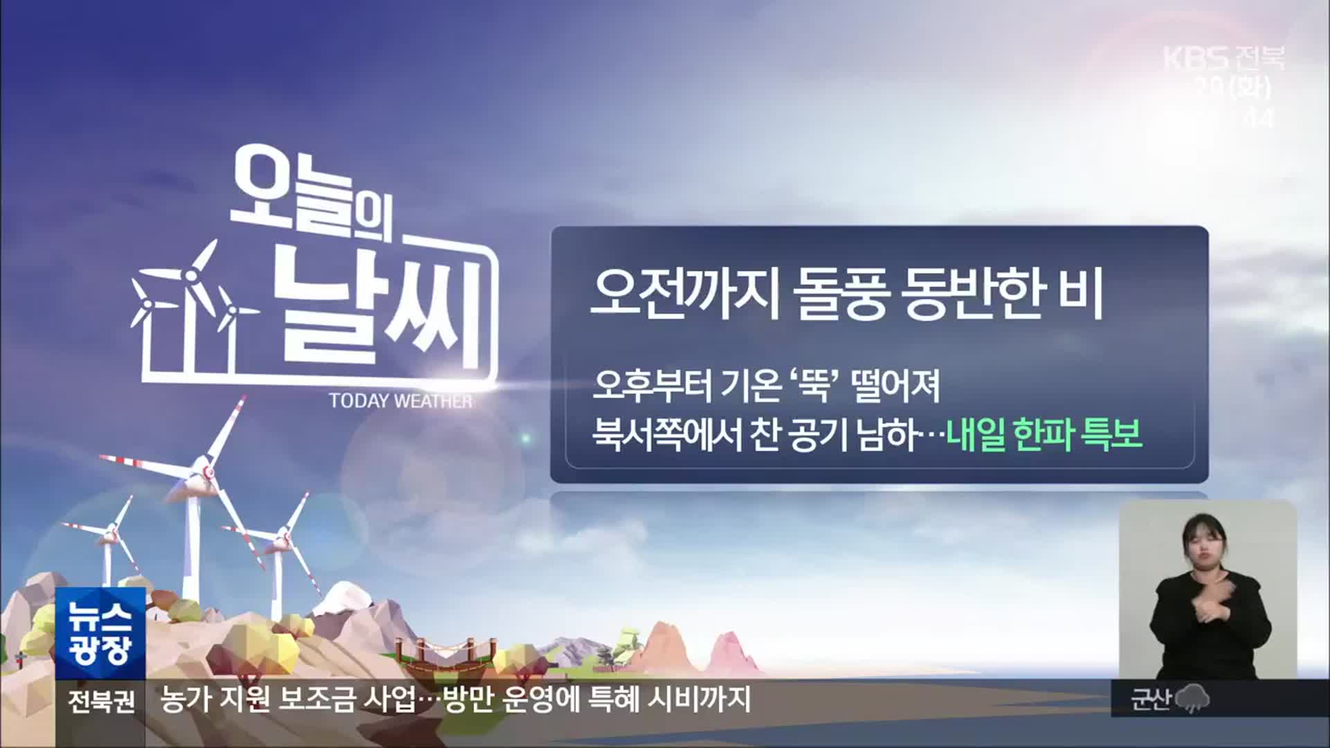 [날씨] 전북 오전까지 돌풍 동반 비…오후부터 기온 ‘뚝’