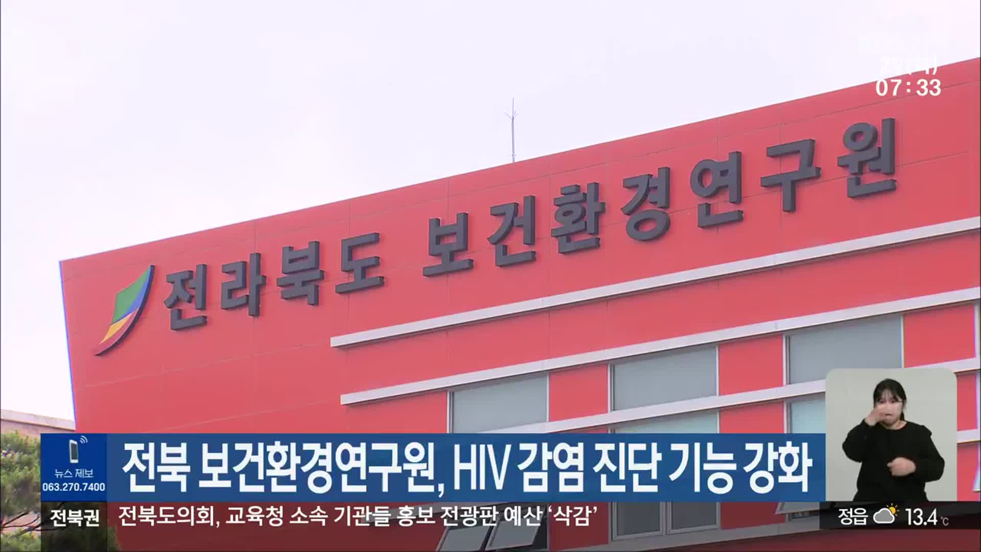 전북 보건환경연구원, HIV 감염 진단 기능 강화