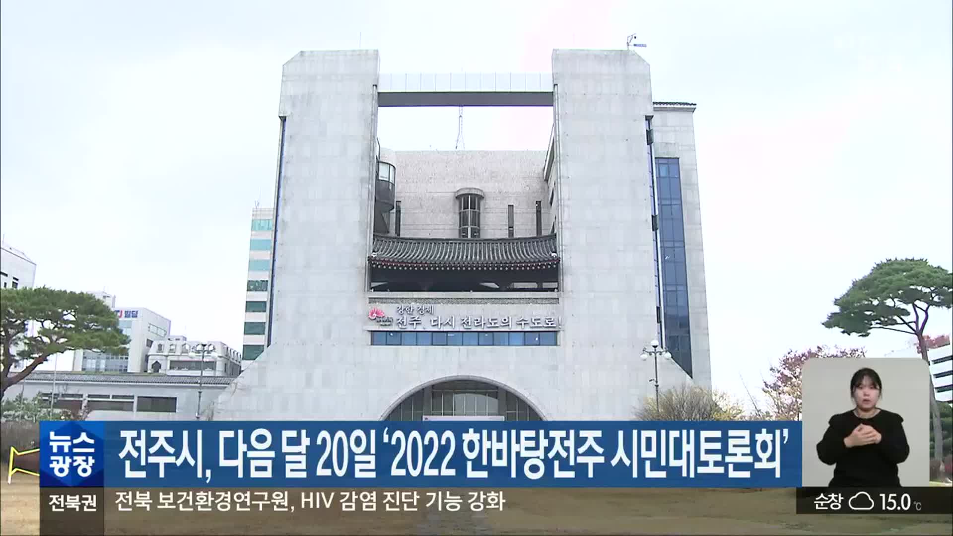 전주시, 다음 달 20일 ‘2022 한바탕전주 시민대토론회’