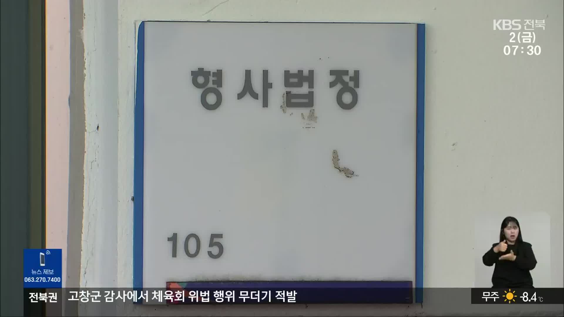 선거법 공소시효 만료…전북 단체장 5명 ‘법정행’