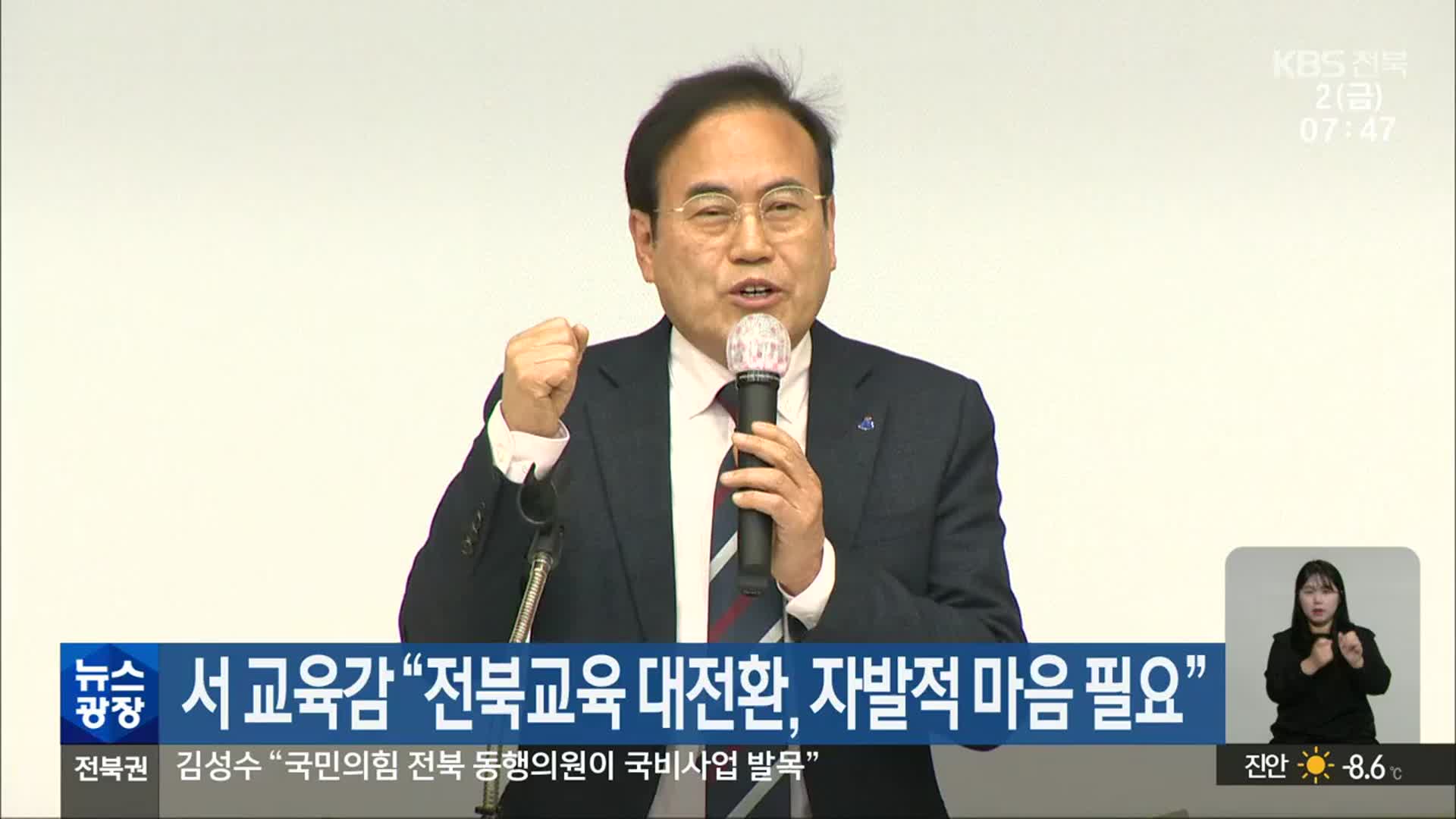 서 교육감 “전북교육 대전환, 자발적 마음 필요”