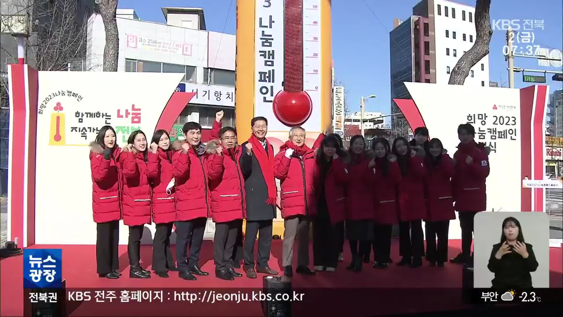 추위 녹이는 착한 나눔…사랑의 온도탑 제막