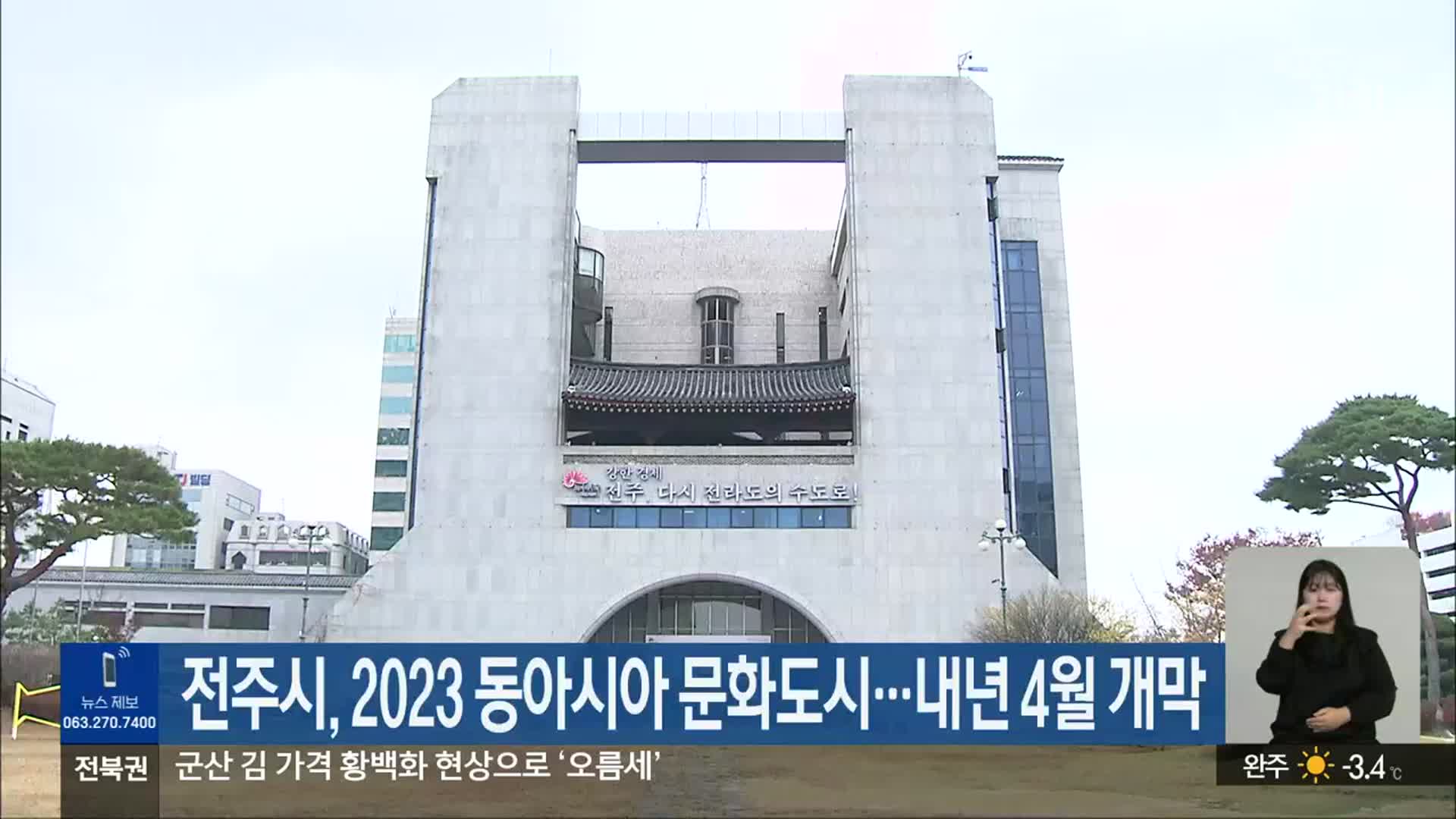 전주시, 2023 동아시아 문화도시…내년 4월 개막