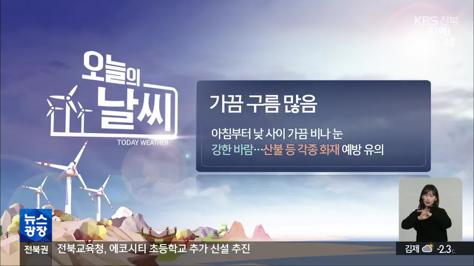 [날씨] 전북 가끔 구름 많음…오전 곳곳 눈·비