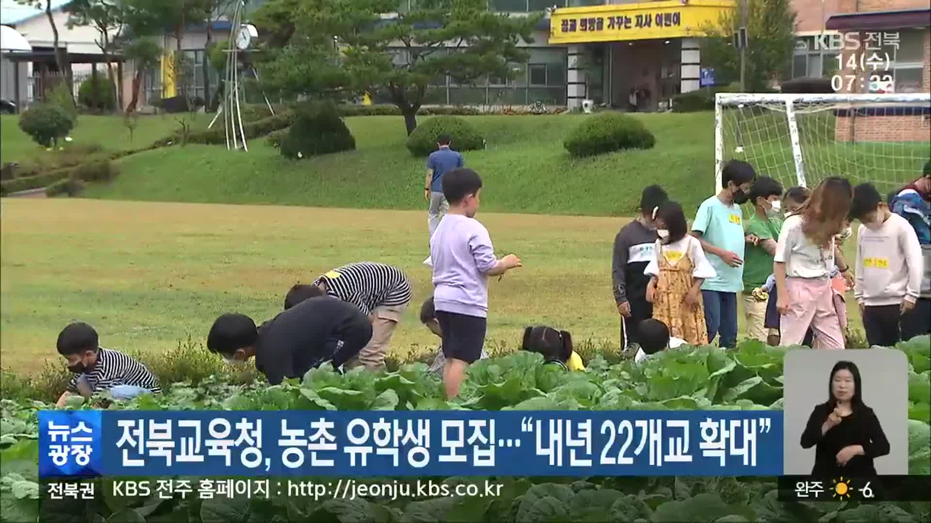 전북교육청, 농촌 유학생 모집…“내년 22개교 확대”