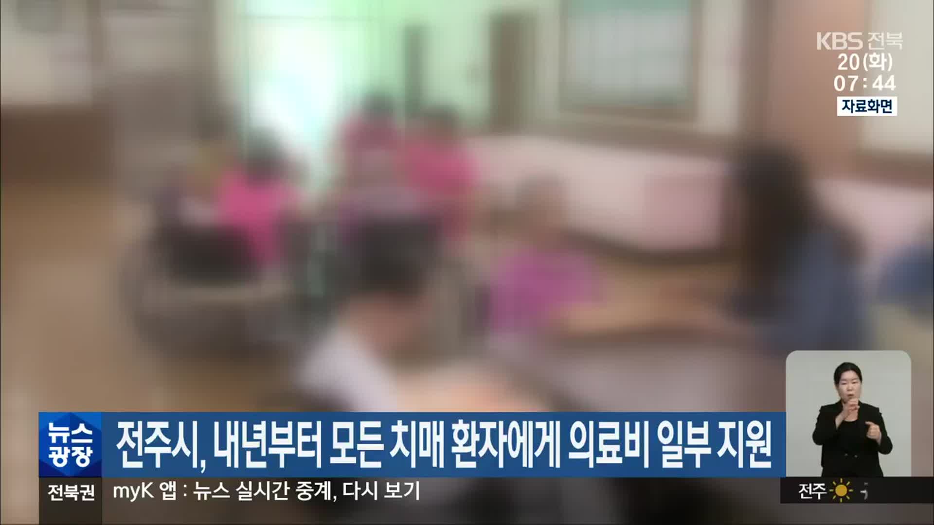 전주시, 내년부터 모든 치매 환자에게 의료비 일부 지원