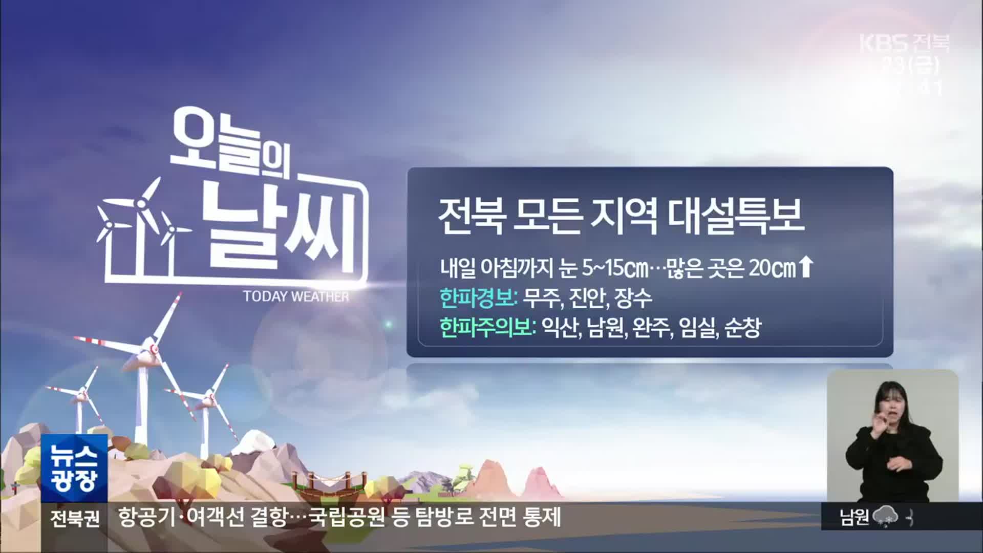 [날씨] 전북 모든 지역 대설특보…내일까지 최대 20cm↑ 눈