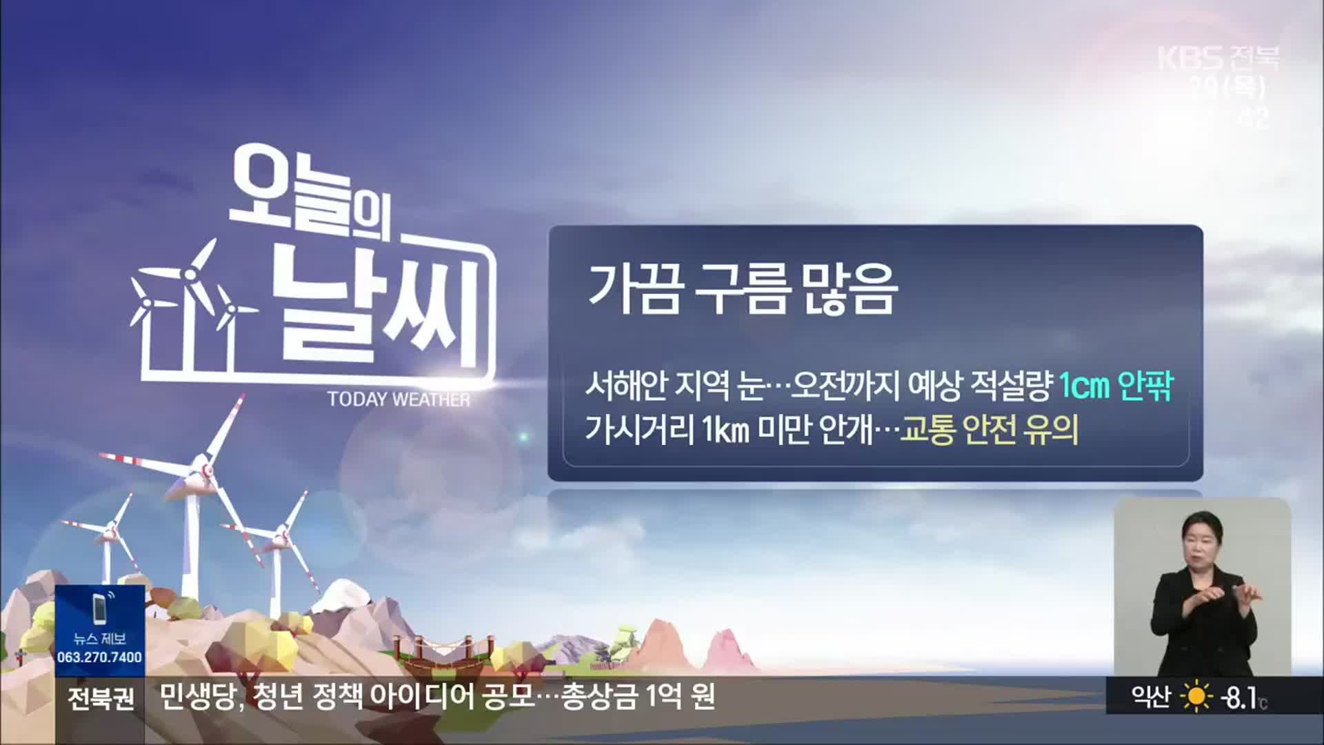 [날씨] 전북 가끔 구름 많아…서해안 오전까지 1cm 안팎 눈